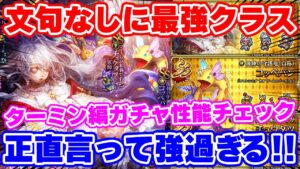 【ロマサガRS】最後の最後に最強クラスの性能で登場！ターミン編ガチャ性能チェック【ロマンシング サガ リユニバース】