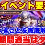 【ロマサガRS】最新イベントに要注意!今圧倒的にオススメの立ち回りと周回方法を解説【ロマンシング サガ リユニバース】