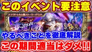 【ロマサガRS】最新イベントに要注意！今圧倒的にオススメの立ち回りと周回方法を解説【ロマンシング サガ リユニバース】