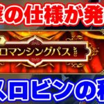 【ロマサガRS】ロマンシングパスの目玉ロビンに衝撃の仕様発覚!?性能チェックと実際に使ってみる!【ロマンシング サガ リユニバース】