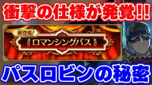 【ロマサガRS】ロマンシングパスの目玉ロビンに衝撃の仕様発覚!?性能チェックと実際に使ってみる!【ロマンシング サガ リユニバース】