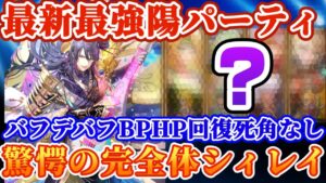 【ロマサガRS】ターン5あなたはシィレイに驚愕する!最新最強陽パーティ編成考察&バトル!【ロマンシングサガリユニバース】