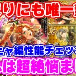 【ロマサガRS】この性能は唯一無二過ぎる!アーニャ編ガチャ性能チェック【ロマンシング サガ リユニバース】