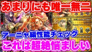 【ロマサガRS】この性能は唯一無二過ぎる!アーニャ編ガチャ性能チェック【ロマンシング サガ リユニバース】