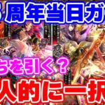 【ロマサガRS】まずは個人的に一択レベルな●●編ガチャから引きます!【ロマンシング サガ リユニバース】