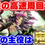 【ロマサガRS】現状最強の周回の鬼が爆誕!今鬼八がアツ過ぎる!!【ロマンシング サガ リユニバース】