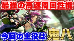 【ロマサガRS】現状最強の周回の鬼が爆誕!今鬼八がアツ過ぎる!!【ロマンシング サガ リユニバース】