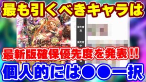 【ロマサガRS】最新版の確保優先度更新！今引くべきキャラは個人的に一択レベル！？【ロマンシング サガ リユニバース】