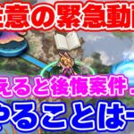 【ロマサガRS】知らないと後悔案件!今回の制圧戦は今からでも要注意!!【ロマンシング サガ リユニバース】