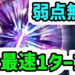 【ロマサガRS】最弱の聖王ガチャ 最強の鬼八 1ターン2編成 闘者の関門 ブラッククロス/32秒【ロマンシング サガ リユニバース】