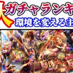 【ロマサガRS】環境変化の前触れか!?5大ガチャランキング!【ロマンシングサガリユニバース】