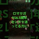 ロマサガRS セレチケで迷ってる人向け