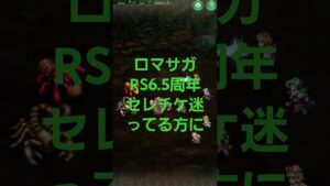 ロマサガRS　セレチケで迷ってる人向け