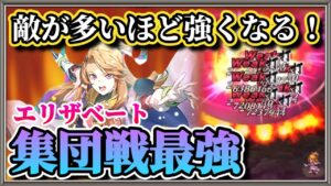 【ロマサガRS】ぶっ飛びすぎ！！幻闘場＆螺旋回廊エリザベート集団戦無双動画【ロマンシングサガリユニバース】
