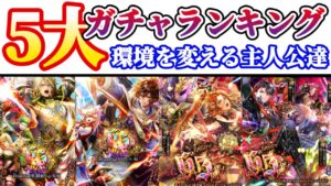 【ロマサガRS】環境変化の前触れか!?5大ガチャランキング!【ロマンシングサガリユニバース】