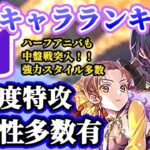 【ロマサガRS】今週も強スタイルあり!!最新キャラランキング【ロマンシングサガリユニバース】