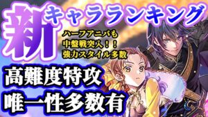 【ロマサガRS】今週も強スタイルあり！！最新キャラランキング【ロマンシングサガリユニバース】