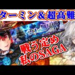 【ロマサガRS】遂に斬陰覚醒ターミン?!&超高難度来る!!テンションあがりまくる!!【ロマンシングサガリユニバース】
