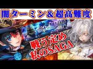 【ロマサガRS】遂に斬陰覚醒ターミン？！＆超高難度来る！！テンションあがりまくる！！【ロマンシングサガリユニバース】