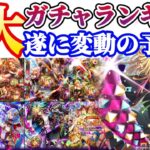 【ロマサガRS】大変動の予兆!!8大ガチャランキング【ロマンシングサガリユニバース】
