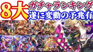【ロマサガRS】大変動の予兆！！８大ガチャランキング【ロマンシングサガリユニバース】