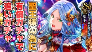 【ロマサガRS】聖王様の為に有償ガチャで追いガチャします 『6.5周年記念 Romancing祭 聖王編』【ロマンシング サガ リ・ユニバース】