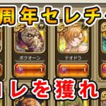 【ロマサガRS】 6.5周年選択チケットはこれを獲れ!【Romancing SaGa】