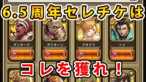 【ロマサガRS】 6.5周年選択チケットはこれを獲れ！【Romancing SaGa】