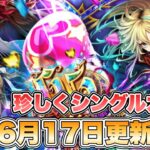 【ロマサガRS】珍しくシングルガチャ 6月17日更新情報まとめ 【ロマンシング サガ リ・ユニバース】