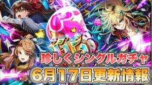 【ロマサガRS】珍しくシングルガチャ 6月17日更新情報まとめ 【ロマンシング サガ リ・ユニバース】