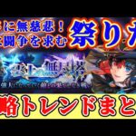 【ロマサガRS】無尽塔攻略まとめ!無慈悲な祭り!たが体は闘争を求める【ロマンシングサガリユニバース】