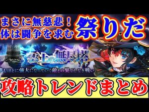 【ロマサガRS】無尽塔攻略まとめ！無慈悲な祭り！たが体は闘争を求める【ロマンシングサガリユニバース】