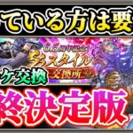 【ロマサガRS】セレチケ完全版！残り交換期間わずか！！交換忘れ要注意！！！！【ロマンシングサガリユニバース】