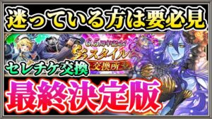 【ロマサガRS】セレチケ完全版！残り交換期間わずか！！交換忘れ要注意！！！！【ロマンシングサガリユニバース】