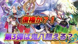 【ロマサガRS】６.５周年ガチャ第3弾６体の性能は？！　鬼八を超える？