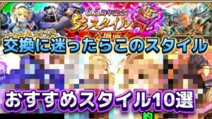【ロマサガRS】今回のセレチケおすすめ約10選！SSスタイルの交換おすすめは誰？！