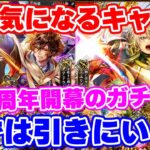 【ロマサガRS】まずは1番気になっているキャラを引きに行きます!6.5周年ガチャ開幕戦【ロマンシング サガ リユニバース】