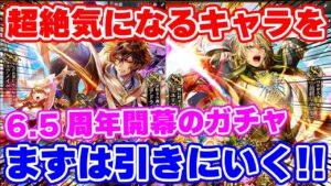 【ロマサガRS】まずは1番気になっているキャラを引きに行きます！6.5周年ガチャ開幕戦【ロマンシング サガ リユニバース】