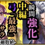 【ロマサガRS】「2000%超火力」の弓サラ!!追憶はもちろん弓パの構築も!?置物周回からレイドまで幅広い活躍が期待されるアイス #ロマサガRS