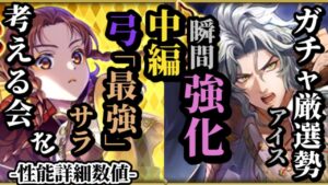 【ロマサガRS】「2000%超火力」の弓サラ!!追憶はもちろん弓パの構築も!?置物周回からレイドまで幅広い活躍が期待されるアイス #ロマサガRS