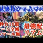 【ロマサガRS】奇跡の強スタイル配布リアム!シルマール無しでも2ターン全滅10億達成できてしまう!【ロマンシングサガリユニバース】