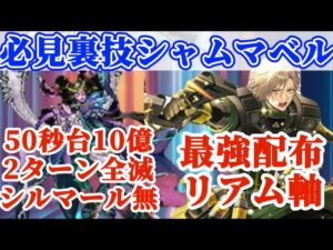 【ロマサガRS】奇跡の強スタイル配布リアム！シルマール無しでも2ターン全滅10億達成できてしまう！【ロマンシングサガリユニバース】