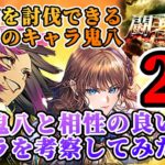 【ロマサガRS】全関門攻略可能!鬼八の相方24選【ロマンシングサガリユニバース】