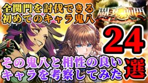 【ロマサガRS】全関門攻略可能！鬼八の相方24選【ロマンシングサガリユニバース】