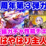 【ロマサガRS】第3弾はぶっちゃけどう?アイス編ガチャ性能チェック!【ロマンシング サガ リユニバース】