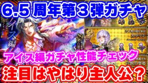 【ロマサガRS】第3弾はぶっちゃけどう？アイス編ガチャ性能チェック！【ロマンシング サガ リユニバース】