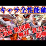 【ロマサガRS】ぶん回す系女子3人全員性能確認【ロマンシングサガリユニバース】