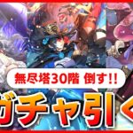 【ロマサガRS】ガチャ引いて無尽塔30階のクエイカーワームを倒したい!!!【ロマンシング サガ リユニバース】
