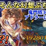 【ロマサガRS】真の強者アドラー大暴れ!塔鬼門30階を破壊してしまう!【ロマンシングサガリユニバース】