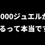 【ロマサガRS】タダで3000ジュエルが貰える方法教えます!【ロマンシング サガ リユニバース】